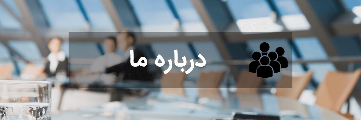 درباره ما